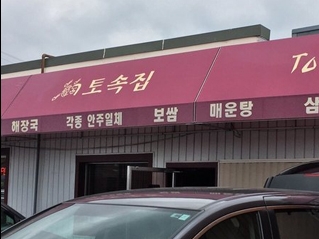 토속집 | 업소록 | 케이타운 일번가